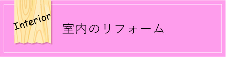 室内のリフォーム